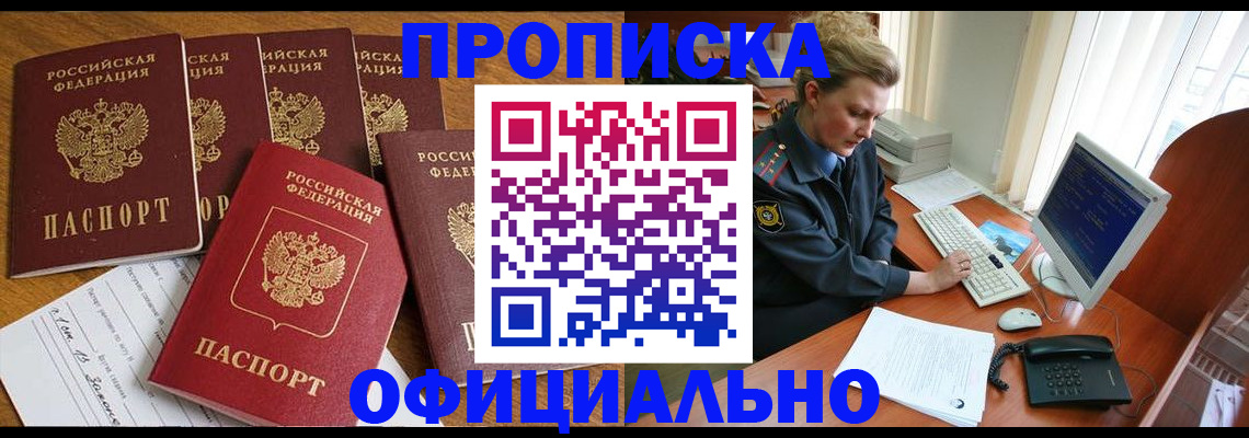 прописка для работы в Новочеркасске