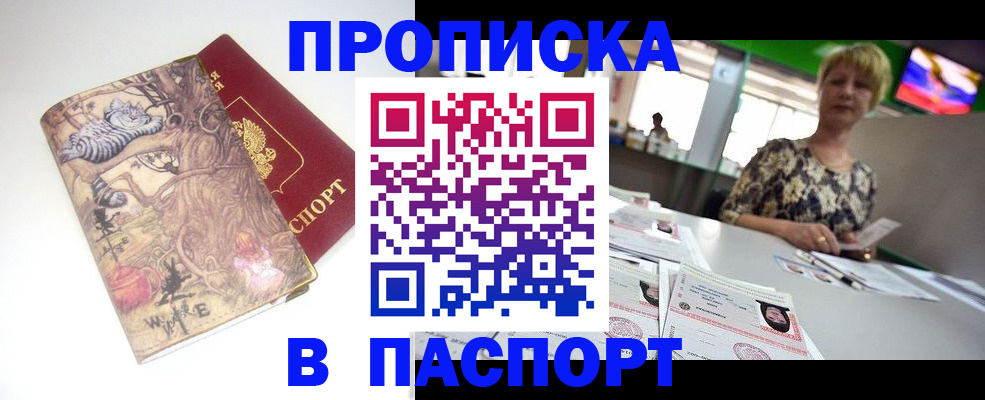прописка гарантия в Новочеркасске